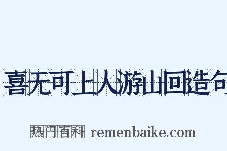 喜无可上人游山回造句是什么意思的图片